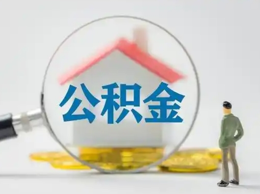 单县辞职领取住房公积金（辞职了领取公积金需要什么手续）