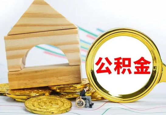 单县公积金交了半年离职了可以取吗（住房公积金是不是离职半年就可以拿）